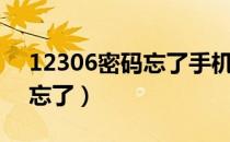 12306密码忘了手机号不用了（12306密码忘了）