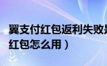 翼支付红包返利失败是什么意思（翼支付返利红包怎么用）