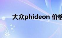 大众phideon 价格（大众phideon）