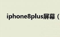 iphone8plus屏幕（iphone8plus屏幕）