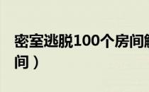 密室逃脱100个房间解谜（密室逃脱100个房间）