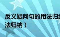 反义疑问句的用法归纳要点（反义疑问句的用法归纳）