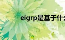 eigrp是基于什么算法（eigrp）