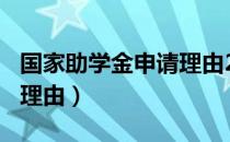 国家助学金申请理由250字（国家助学金申请理由）