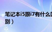 笔记本i5跟i7有什么区别（笔记本i5和i7的区别）