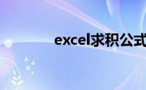 excel求积公式（excel求积）