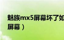 魅族mx5屏幕坏了如何导出数据（魅族mx5屏幕）