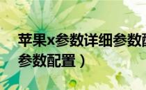 苹果x参数详细参数配置图（苹果x参数详细参数配置）