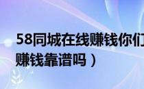 58同城在线赚钱你们赚了多少（58同城在线赚钱靠谱吗）