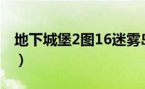 地下城堡2图16迷雾岛攻略（地下城堡2图16）