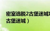 密室逃脱2古堡迷城攻略大全集（密室逃脱2古堡迷城）