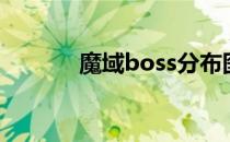 魔域boss分布图（魔域boss）