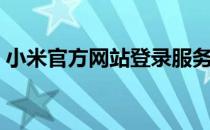 小米官方网站登录服务（小米官方网站登录）