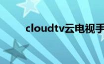 cloudtv云电视手机版（cloudtv）