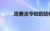 改善法令纹的动作（改善法令纹）