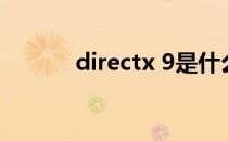 directx 9是什么（directx 9）