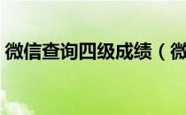 微信查询四级成绩（微信查四六级免准考证）