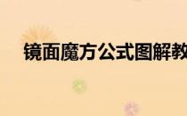 镜面魔方公式图解教程（镜面魔方公式）