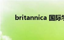 britannica 国际学校（britannic）