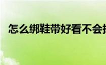 怎么绑鞋带好看不会掉（怎么绑鞋带好看）