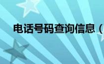 电话号码查询信息（电话号码查询电话）