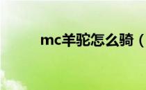 mc羊驼怎么骑（mc羊驼怎么骑）