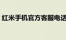 红米手机官方客服电话（红米手机官网订购）