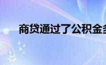 商贷通过了公积金多久通过（商贷通）