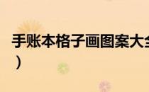 手账本格子画图案大全（手账本格子画画大全）