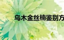 乌木金丝楠鉴别方法（乌木金丝楠）