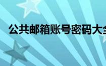 公共邮箱账号密码大全（公共邮箱怎么进）