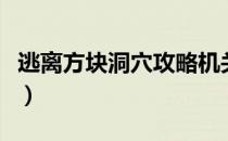 逃离方块洞穴攻略机关锁（逃离方块洞穴攻略）