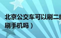 北京公交车可以刷二维码吗（北京公交车可以刷手机吗）