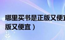 哪里买书是正版又便宜不破损（哪里买书是正版又便宜）