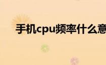 手机cpu频率什么意思（手机cpu频率）