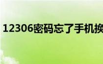 12306密码忘了手机换了（12306密码忘了）