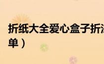 折纸大全爱心盒子折法（折纸大全爱心盒子简单）