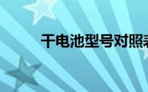 干电池型号对照表（干电池型号）