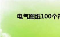 电气图纸100个符号（电气图纸）