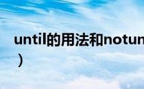 until的用法和notuntil的用法（until的用法）