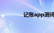 记账app测评（记账app）