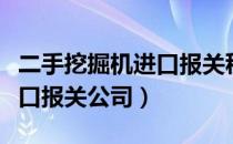 二手挖掘机进口报关税率多少（二手挖掘机进口报关公司）