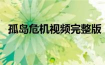 孤岛危机视频完整版（孤岛危机视频攻略）