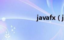 javafx（java编程）