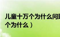 儿童十万个为什么问题大全及答案（儿童十万个为什么）