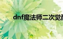 dnf魔法师二次觉醒（dnf魔法珍珠）