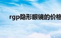 rgp隐形眼镜的价格表（rgp隐形眼镜）