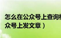 怎么在公众号上查询核酸检测报告（怎么在公众号上发文章）