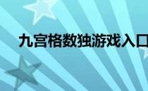 九宫格数独游戏入口（九宫格数独游戏）