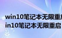 win10笔记本无限重启怎么办进不去系统（win10笔记本无限重启）